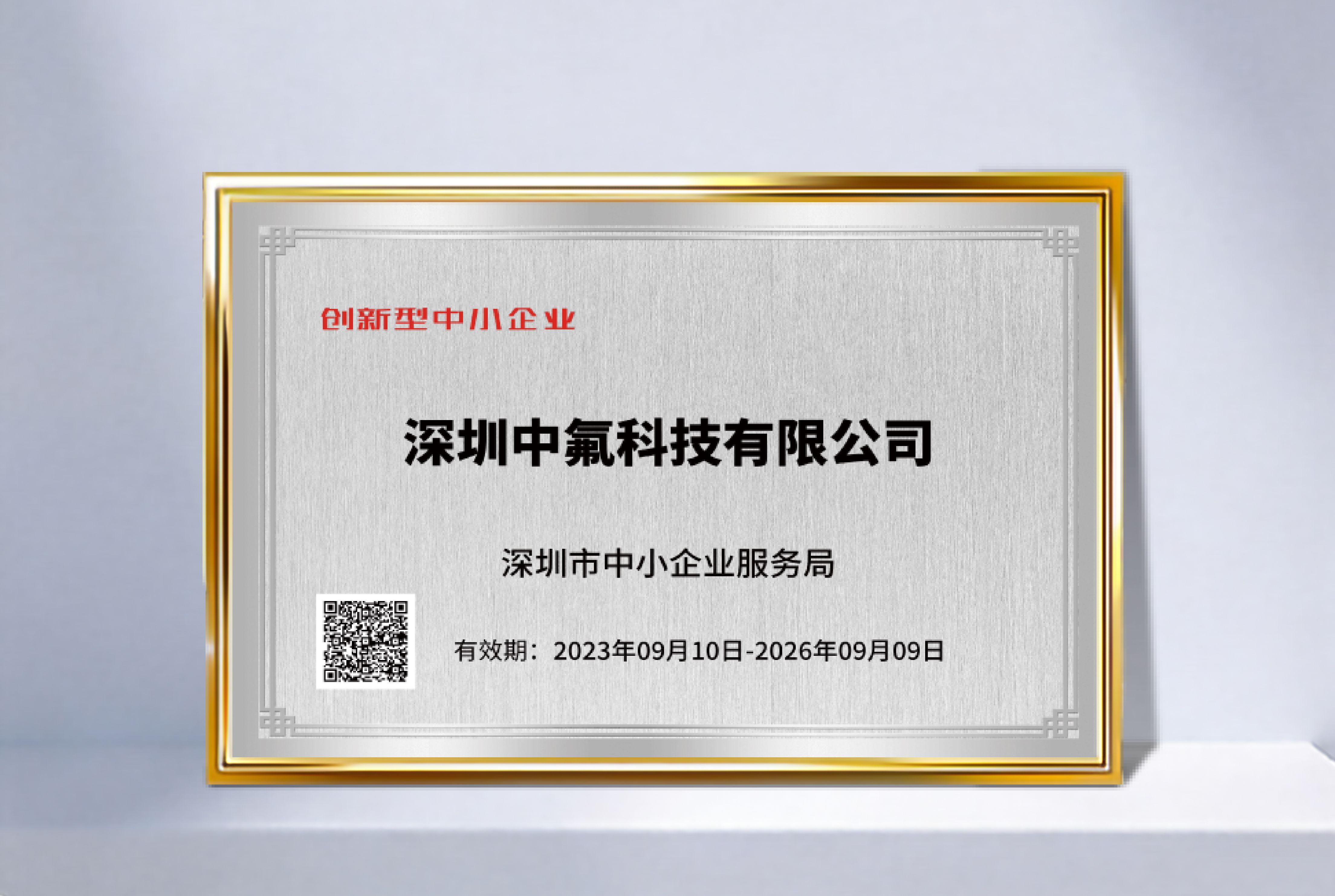 广东省创新型中小企业
